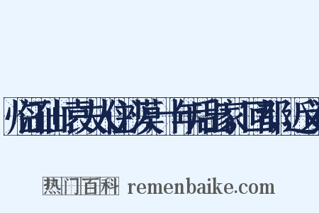 临江仙+袁夫人住沙漠，十年后出家，回都，近义词是什么意思的图片